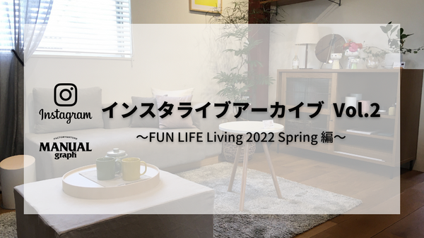 インスタライブアーカイブ Vol.2 ～FUN LIFE Living 2022 Spring編～