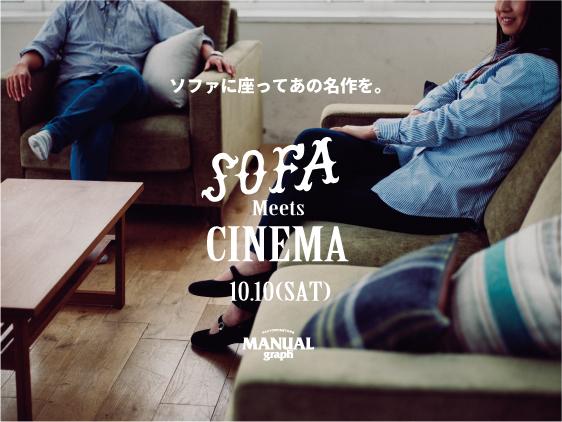 [SOFA  Meets  CINEMA]   ソファに座って　あの名作を。