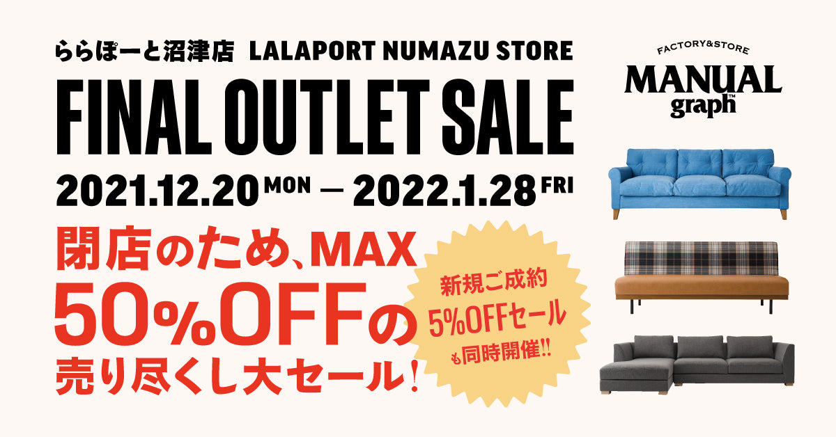 ららぽーと沼津店 閉店セールのお知らせ – ソファ専門ブランドMANUALgraph
