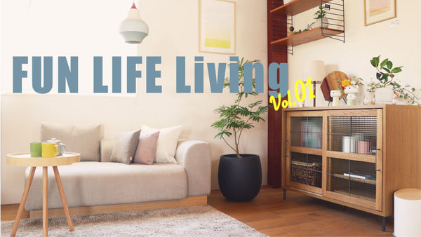 FUN LIFE Living Vol.01 プレイリストのご紹介