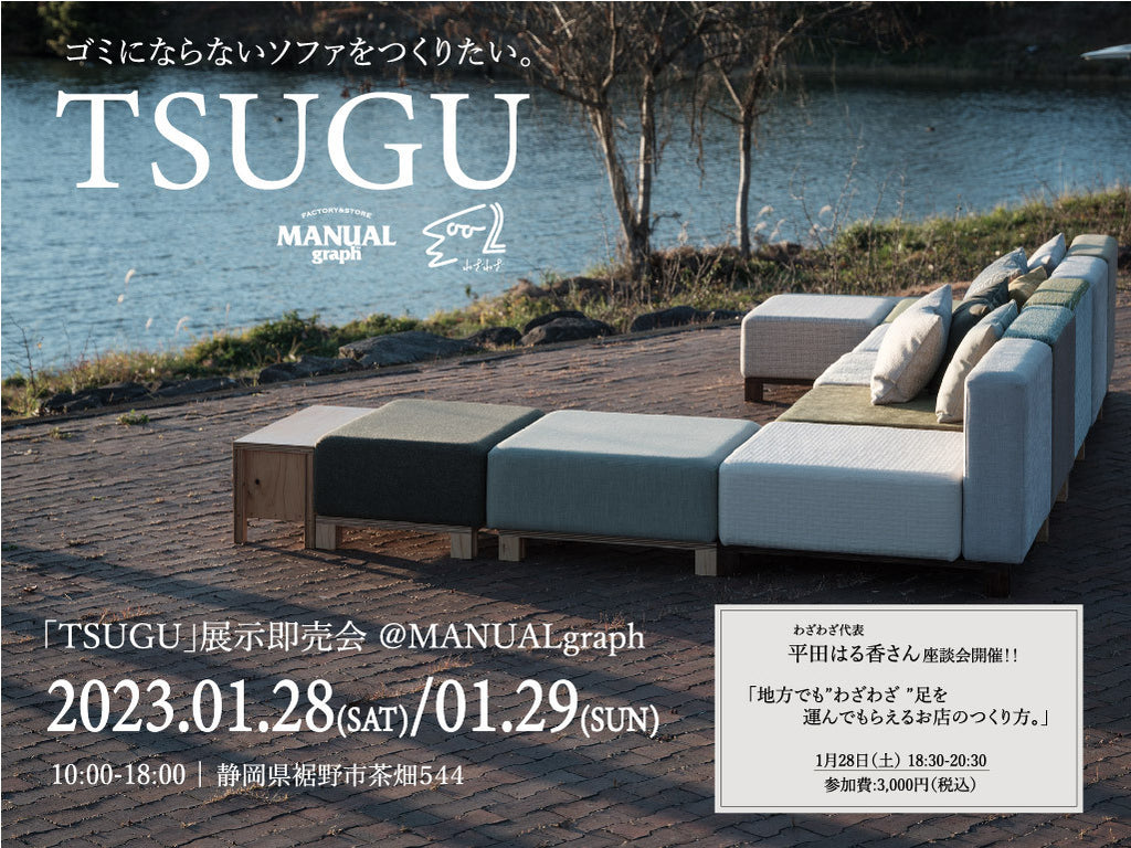 マニュアルグラフ×わざわざコラボソファ「TSUGU」展示即売会を裾野店で